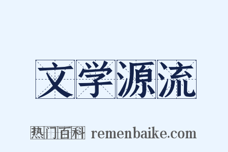 文学源流是什么意思的图片